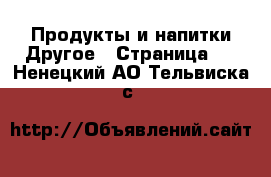 Продукты и напитки Другое - Страница 2 . Ненецкий АО,Тельвиска с.